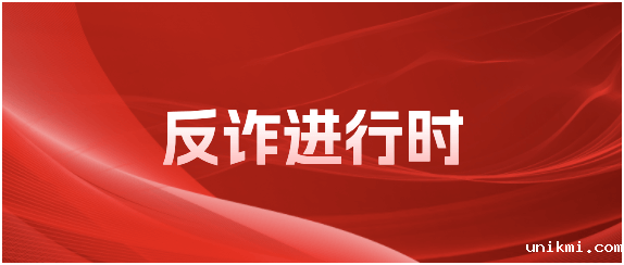 反诈进行时
