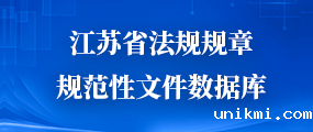 江苏省法规规章规范性文件数据库