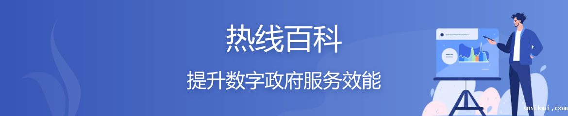 热线百科