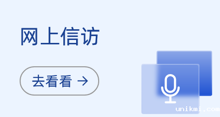 网上信访