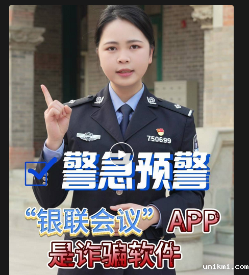 一种新型诈骗软件“银联会议”APP